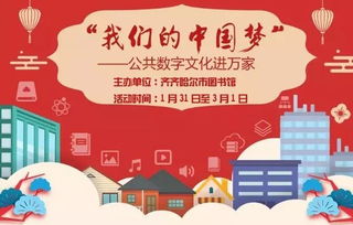 我們的中國夢(mèng) 公共數(shù)字文化進(jìn)萬家與數(shù)字文化創(chuàng)意內(nèi)容應(yīng)用服務(wù)
